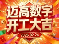 2026年正月初八，我们正式开工啦！