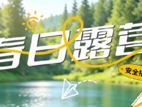 周末露营｜解锁自然之乐，这些安全要点必牢记