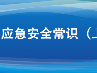 十大应急安全常识，日常生活要牢记。ㄉ掀