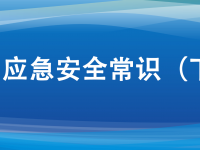 十大应急安全常识，日常生活要牢记。ㄏ缕