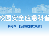 守护青春，平安同行丨校园安全应急科普系列4