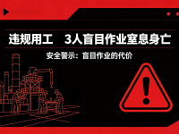违规用工，3人盲目作业窒息身亡！