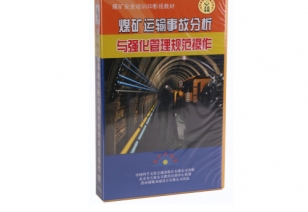 《煤矿运输事故分析与强化管理规范操作》--全3D动画警示片演示