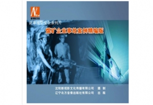 说事故学安全系列片——《煤矿企业事故案例精编版》