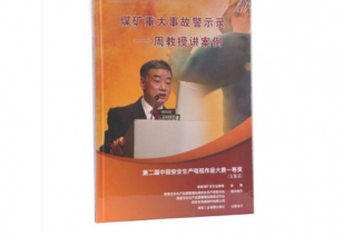 《煤矿重大事故警示录——周教授讲案例》