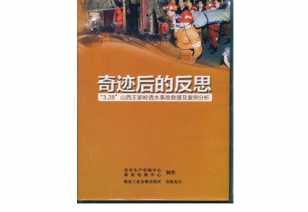 《奇迹后的反思》——记“3.28”王家岭透水事故案例分析
