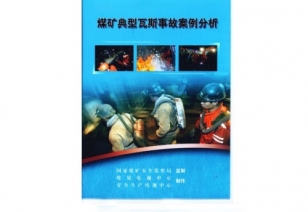 《煤矿典型瓦斯事故案例分析》(国家煤监局摄制)