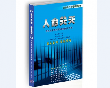 安全生产月活动警示教育片——《人命关天》