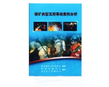 《煤矿典型瓦斯事故案例分析》(国家煤监局摄制)